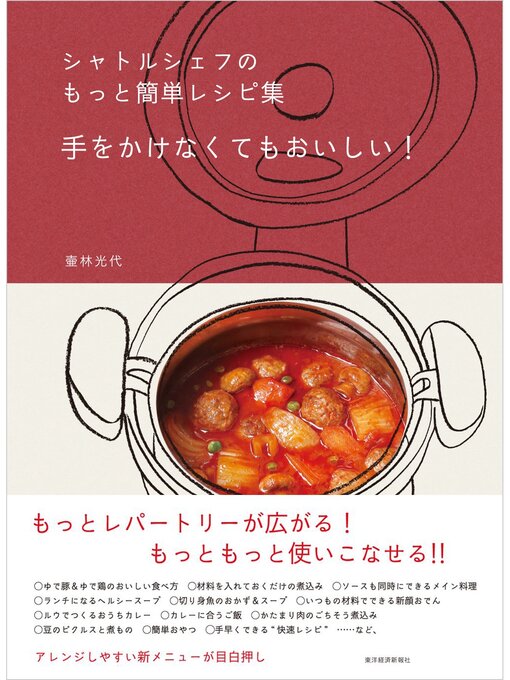 Title details for シャトルシェフのもっと簡単レシピ集　手をかけなくてもおいしい! by 壷林光代 - Available